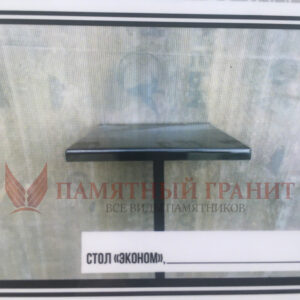 Стол "Эконом"